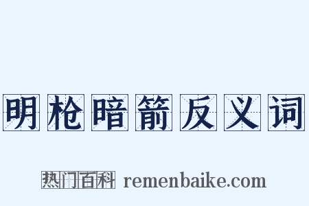 明枪暗箭反义词是什么意思的图片